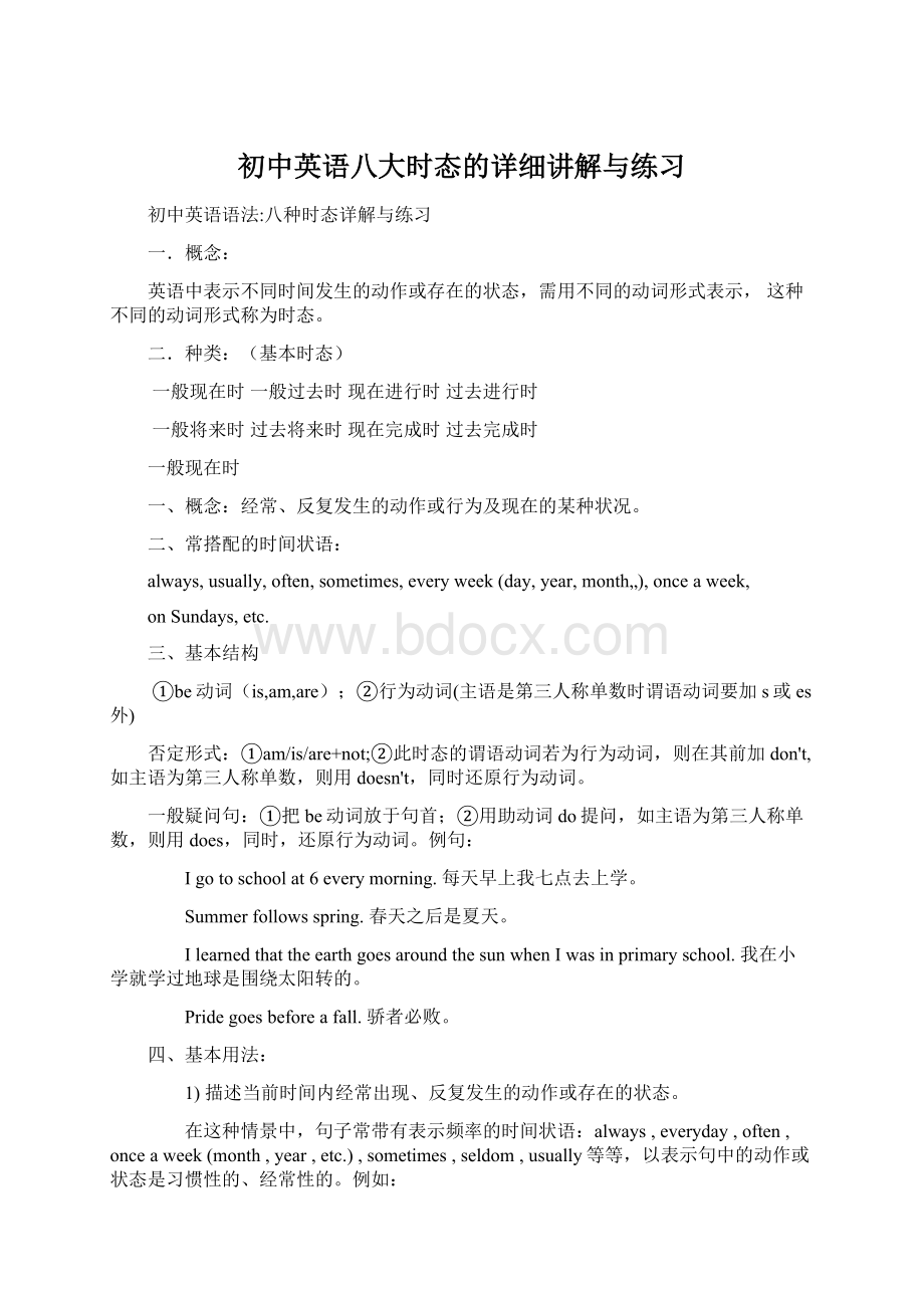 初中英语八大时态的详细讲解与练习Word格式.docx_第1页