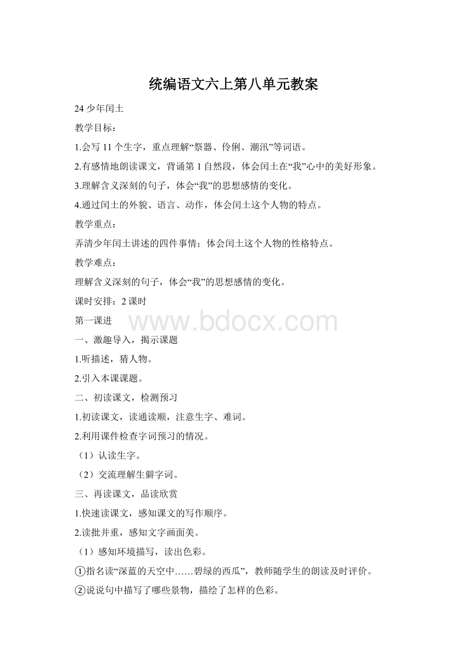 统编语文六上第八单元教案.docx