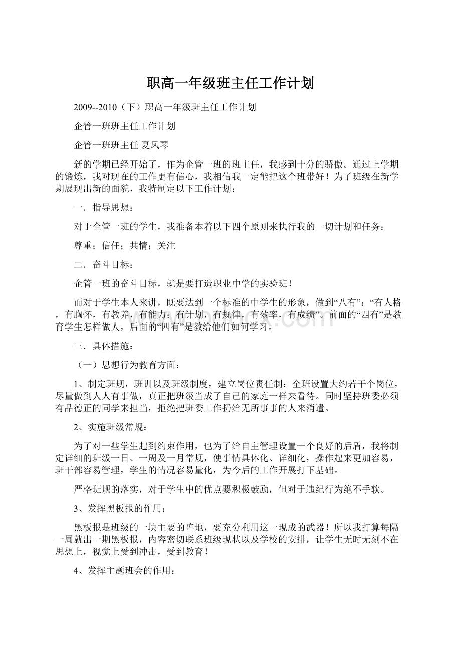 职高一年级班主任工作计划Word文档下载推荐.docx_第1页