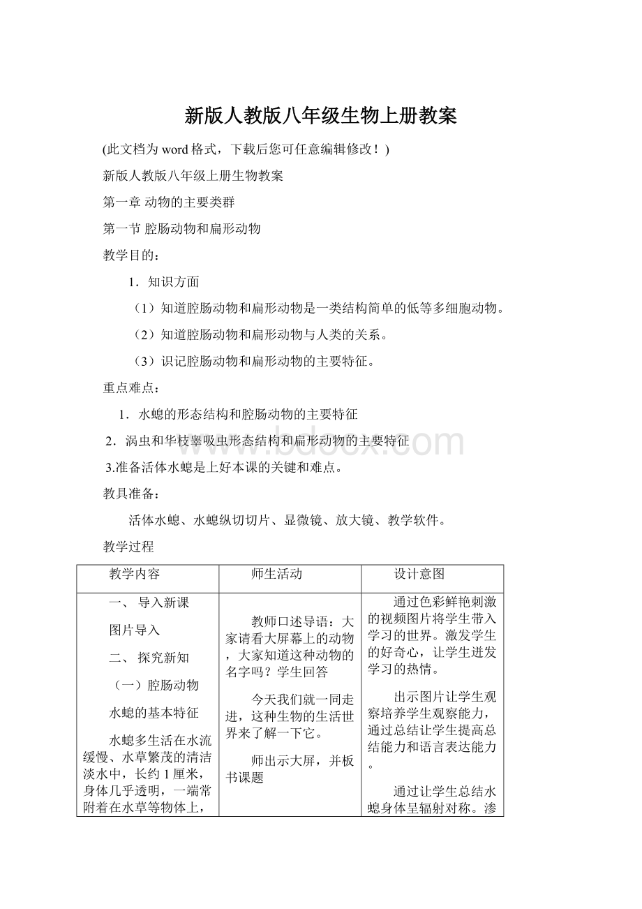 新版人教版八年级生物上册教案.docx