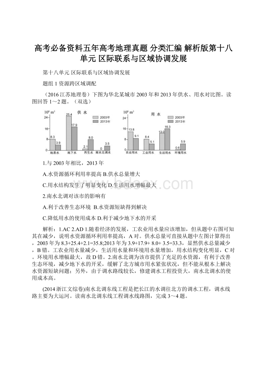 高考必备资料五年高考地理真题 分类汇编 解析版第十八单元区际联系与区域协调发展.docx