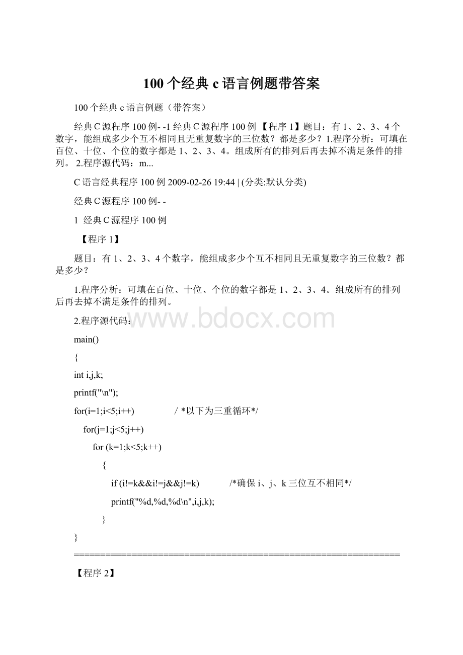 100个经典c语言例题带答案.docx_第1页