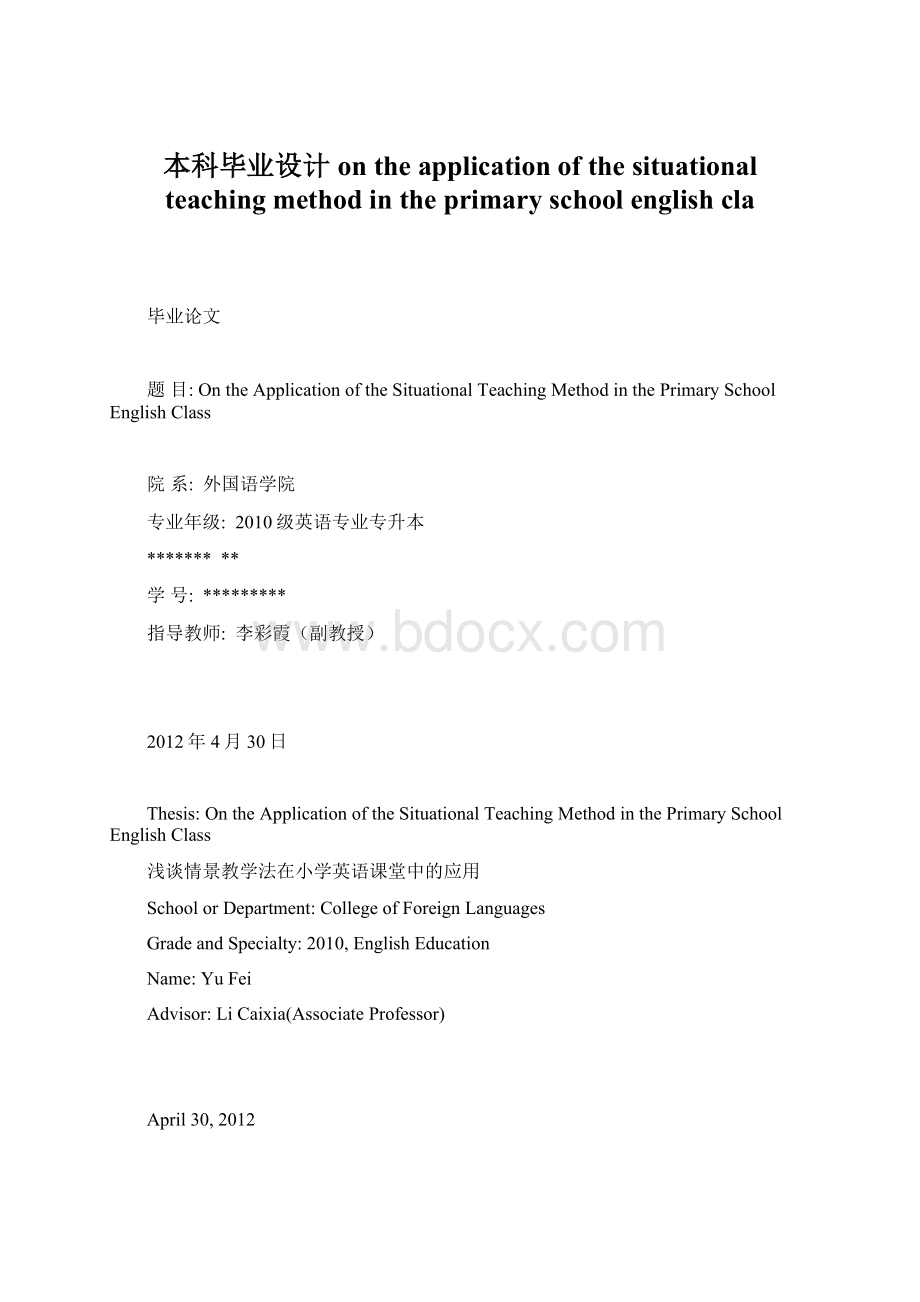 本科毕业设计on the application of the situational teaching method in the primary school english cla.docx_第1页