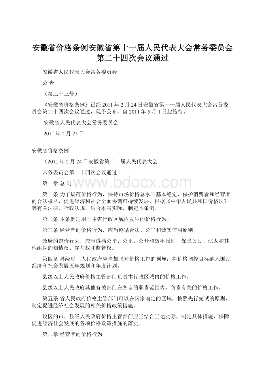 安徽省价格条例安徽省第十一届人民代表大会常务委员会第二十四次会议通过Word下载.docx