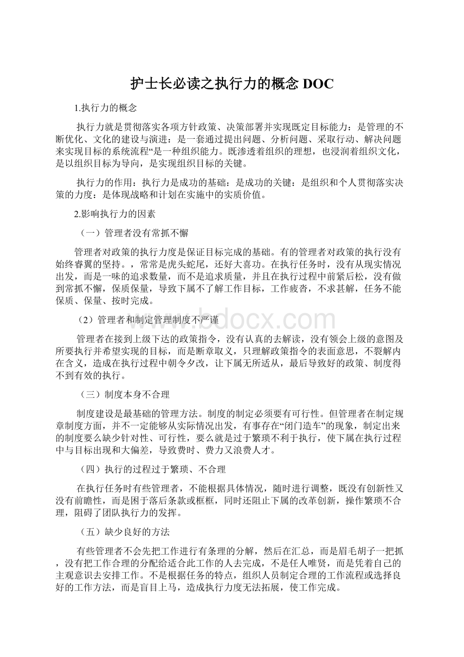 护士长必读之执行力的概念DOC文档格式.docx