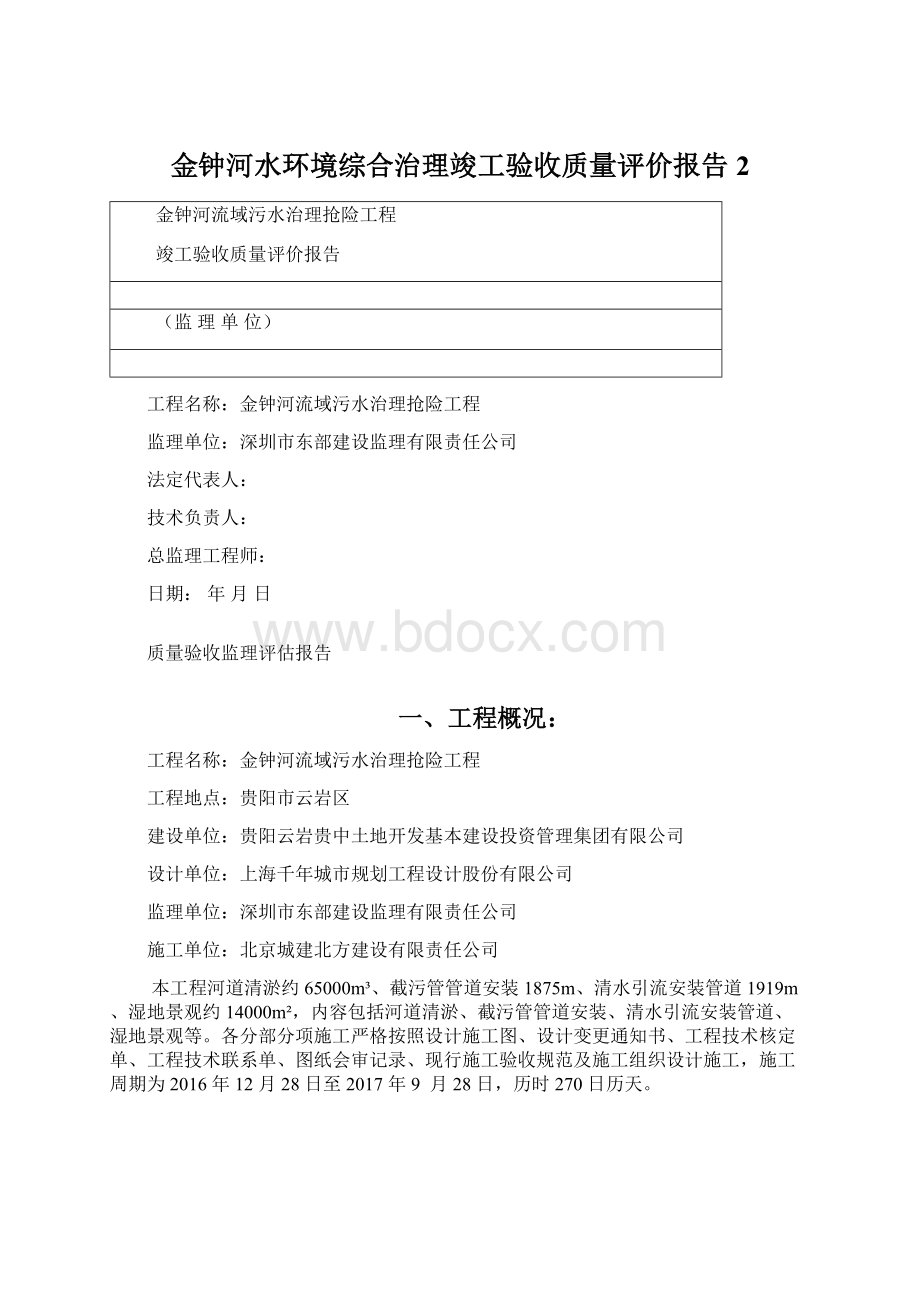 金钟河水环境综合治理竣工验收质量评价报告2.docx_第1页