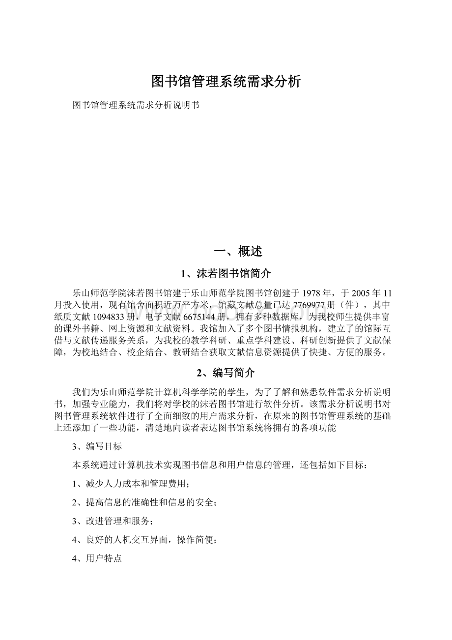 图书馆管理系统需求分析.docx_第1页