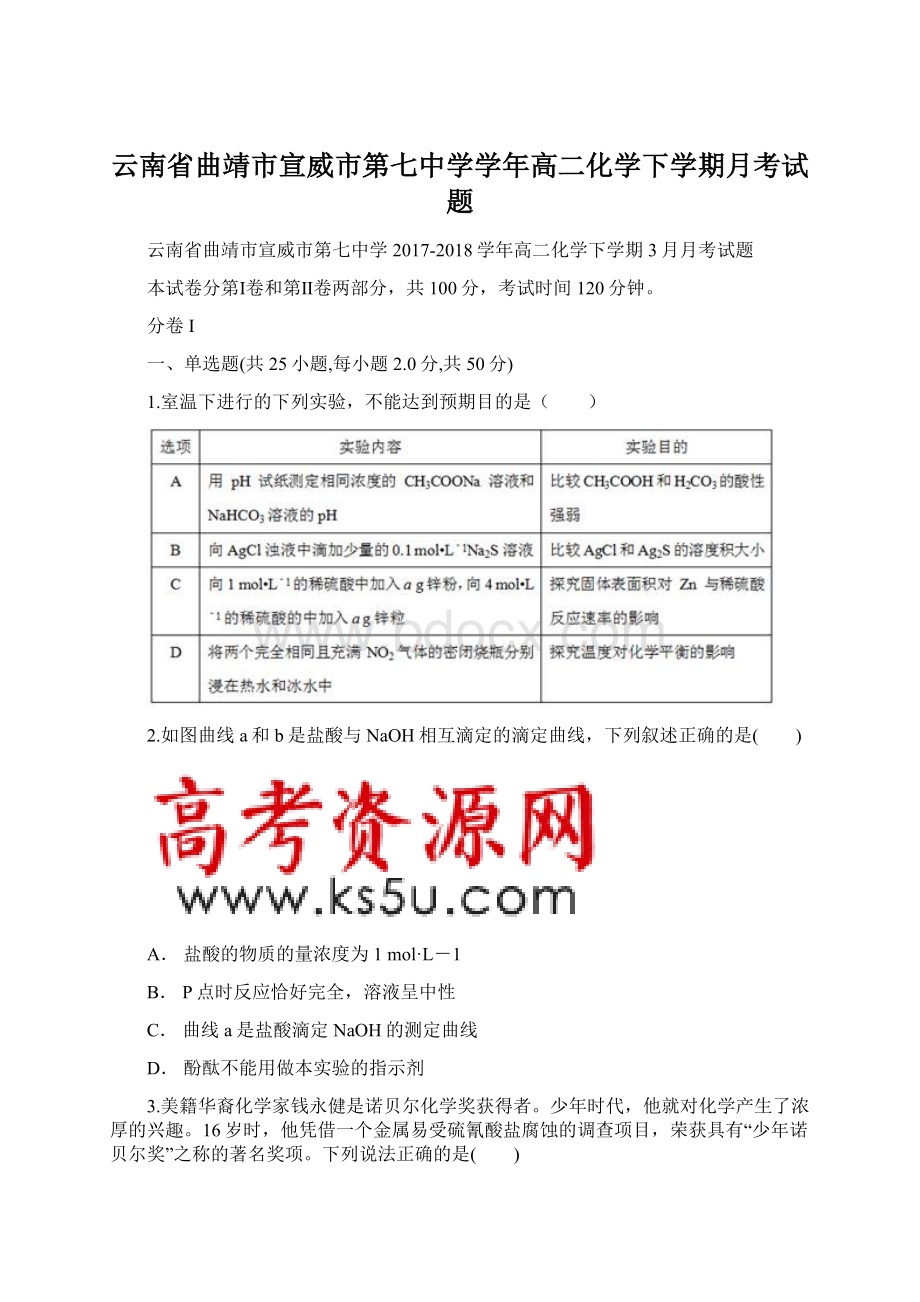 云南省曲靖市宣威市第七中学学年高二化学下学期月考试题.docx_第1页