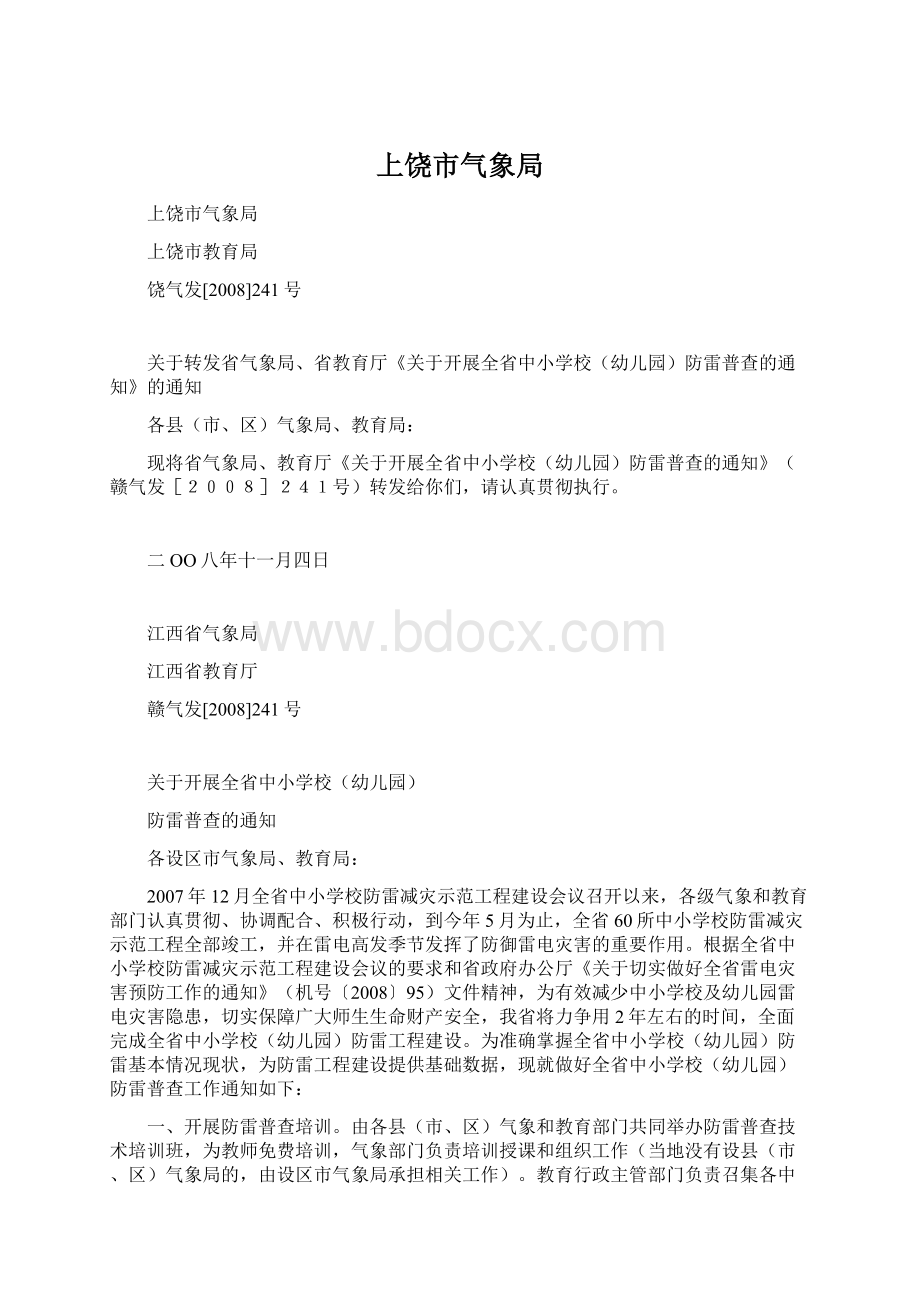 上饶市气象局Word文档下载推荐.docx