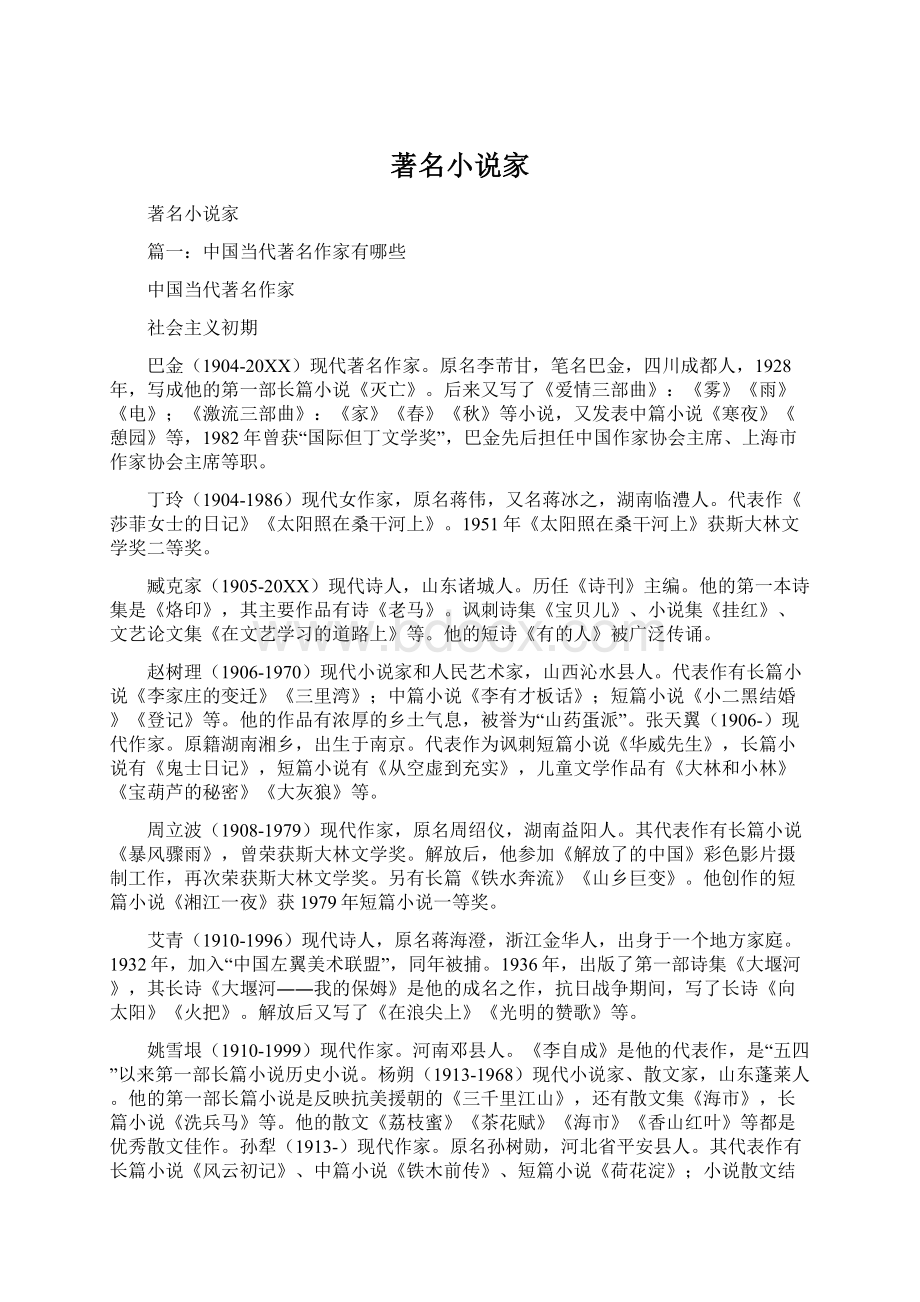 著名小说家Word文档格式.docx