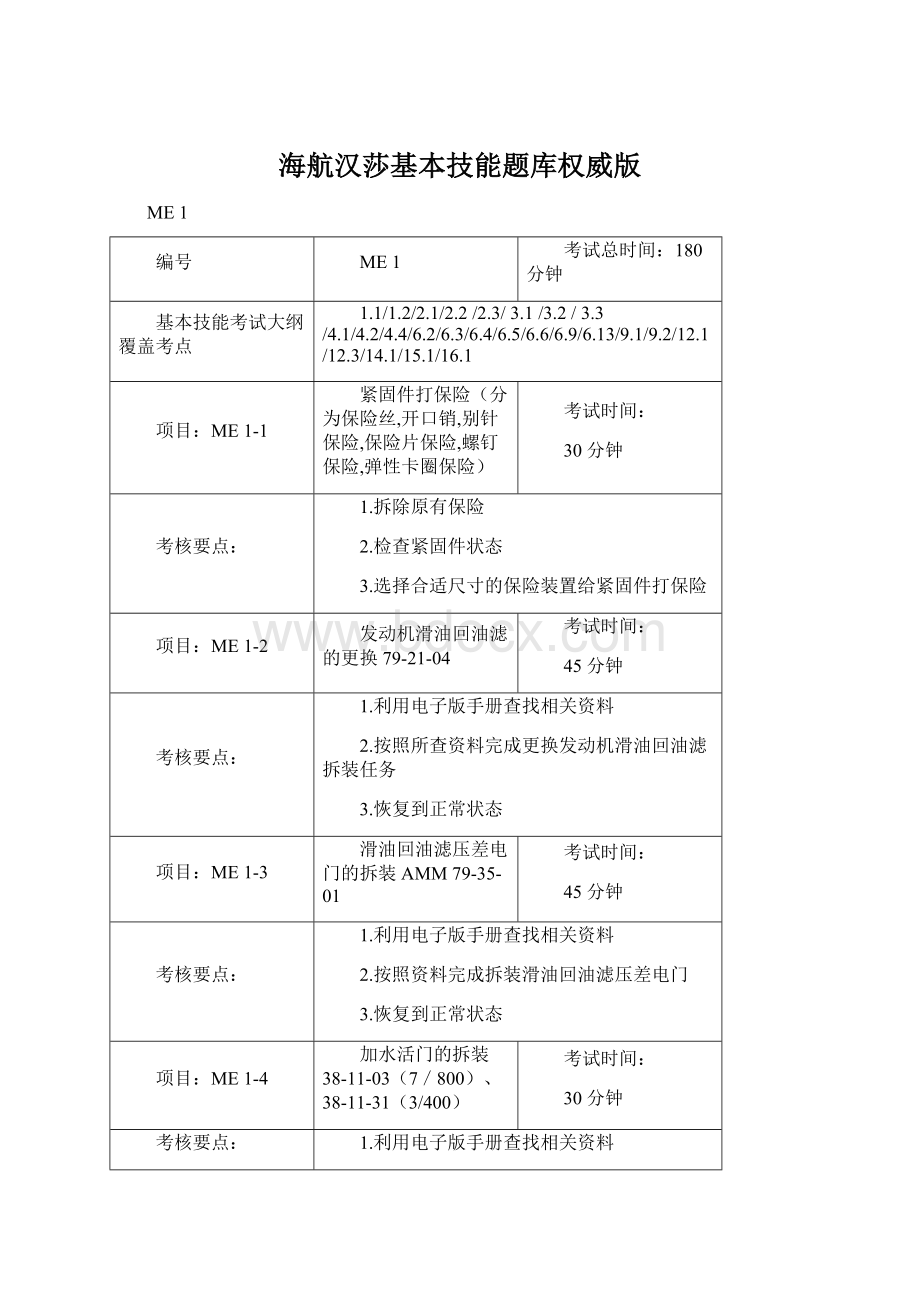 海航汉莎基本技能题库权威版.docx