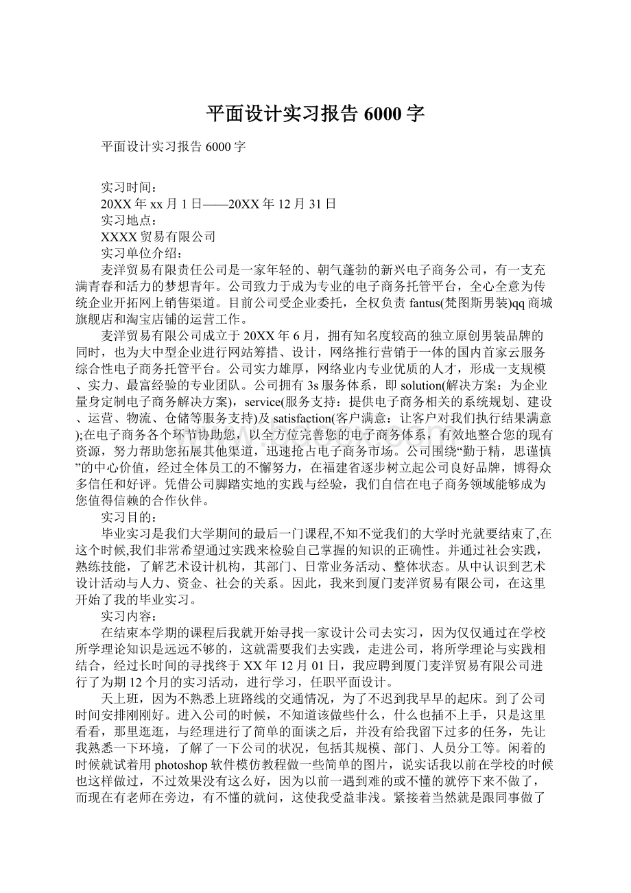 平面设计实习报告6000字Word文件下载.docx