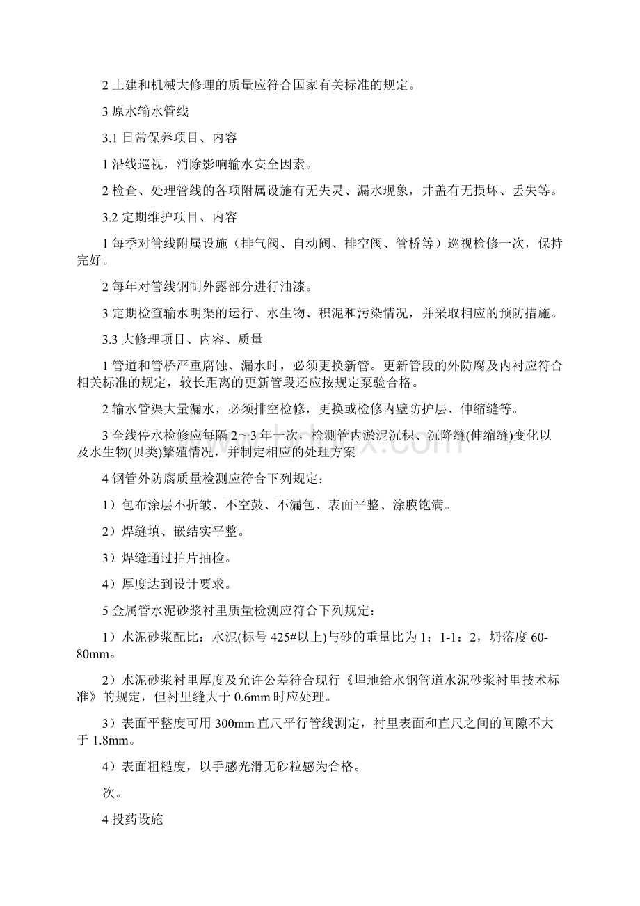 供水设施设备维护管理制度.docx_第2页