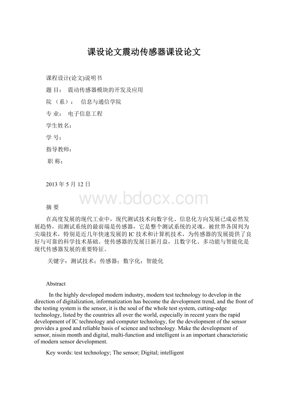 课设论文震动传感器课设论文.docx_第1页