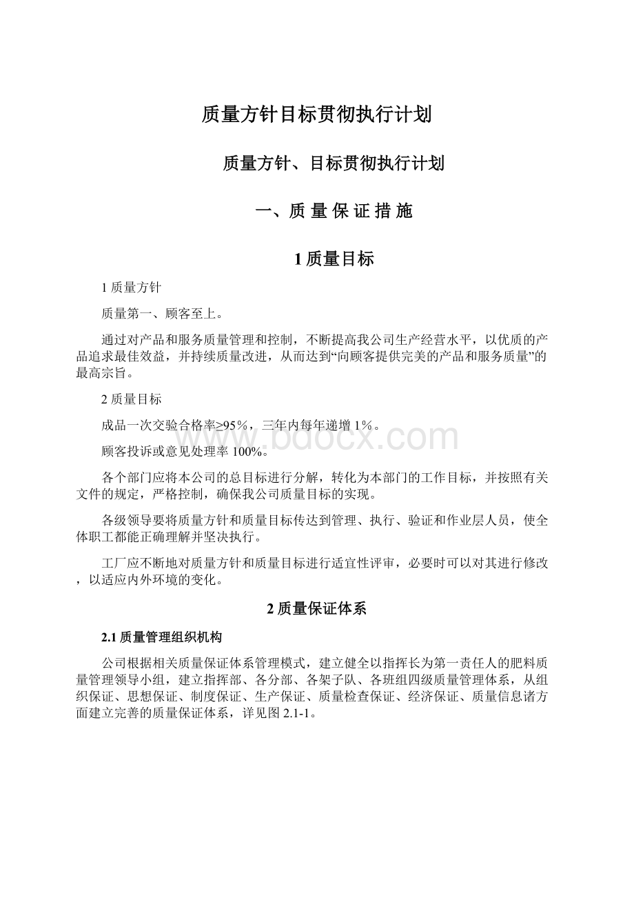 质量方针目标贯彻执行计划文档格式.docx