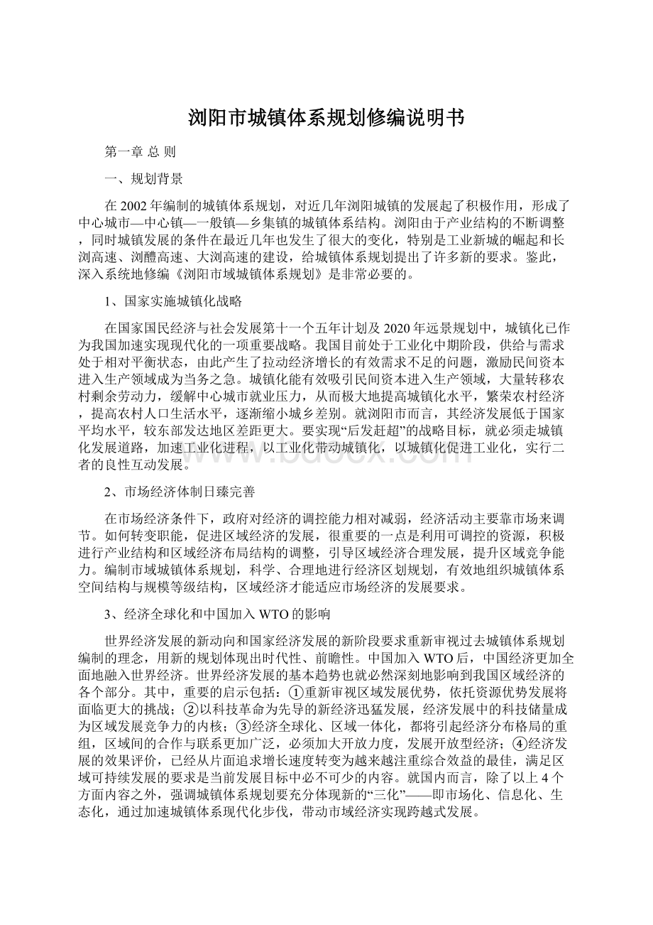 浏阳市城镇体系规划修编说明书Word文档格式.docx_第1页