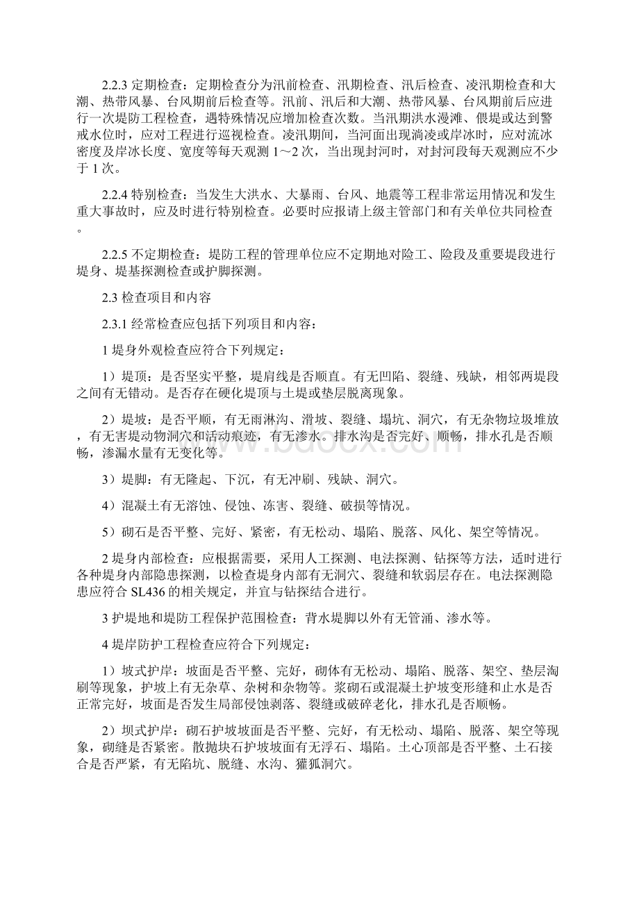 堤防工程养护修理规程.docx_第3页