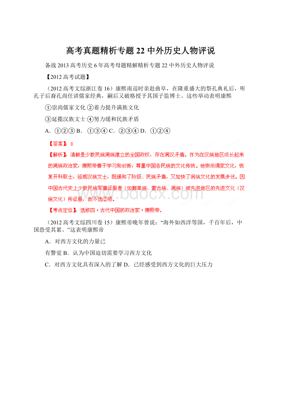 高考真题精析专题22 中外历史人物评说Word文件下载.docx