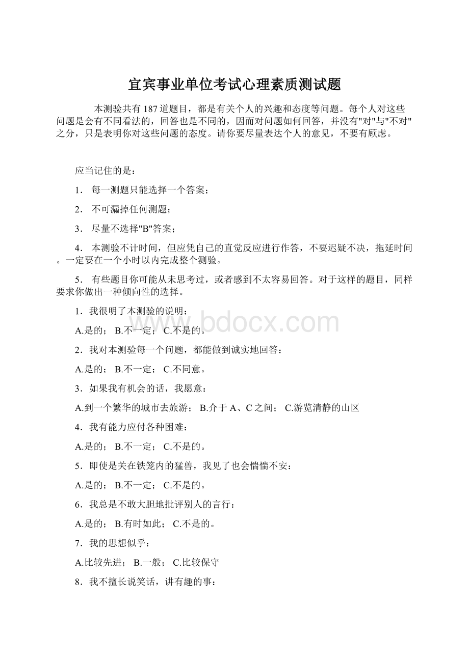 宜宾事业单位考试心理素质测试题Word文档格式.docx_第1页