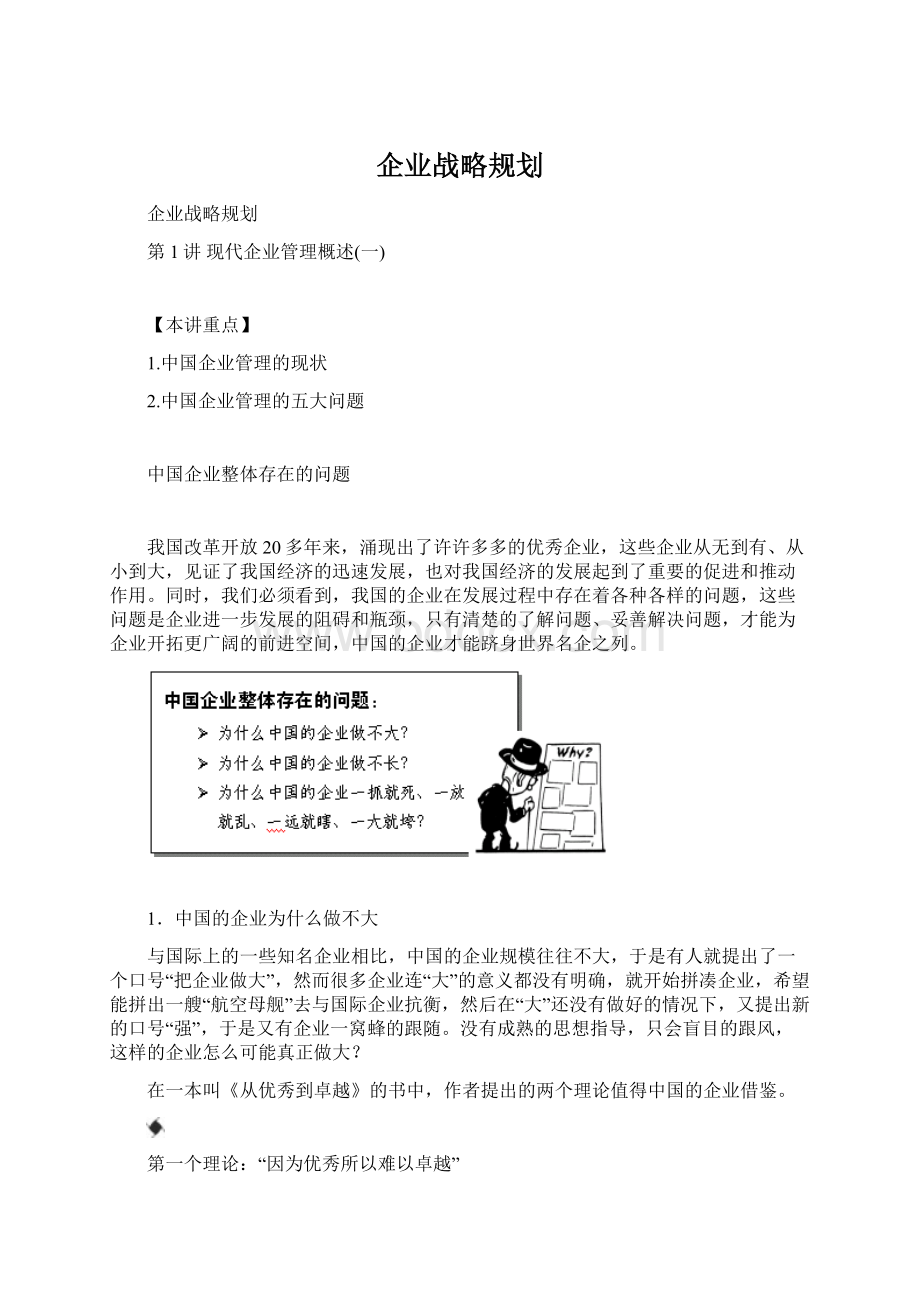 企业战略规划Word文件下载.docx_第1页