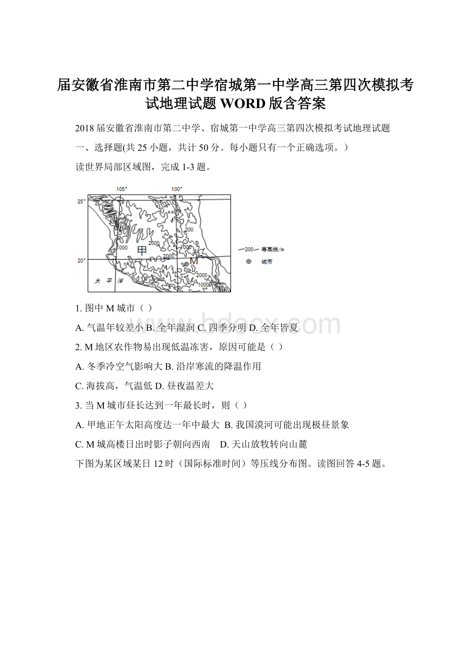 届安徽省淮南市第二中学宿城第一中学高三第四次模拟考试地理试题WORD版含答案.docx