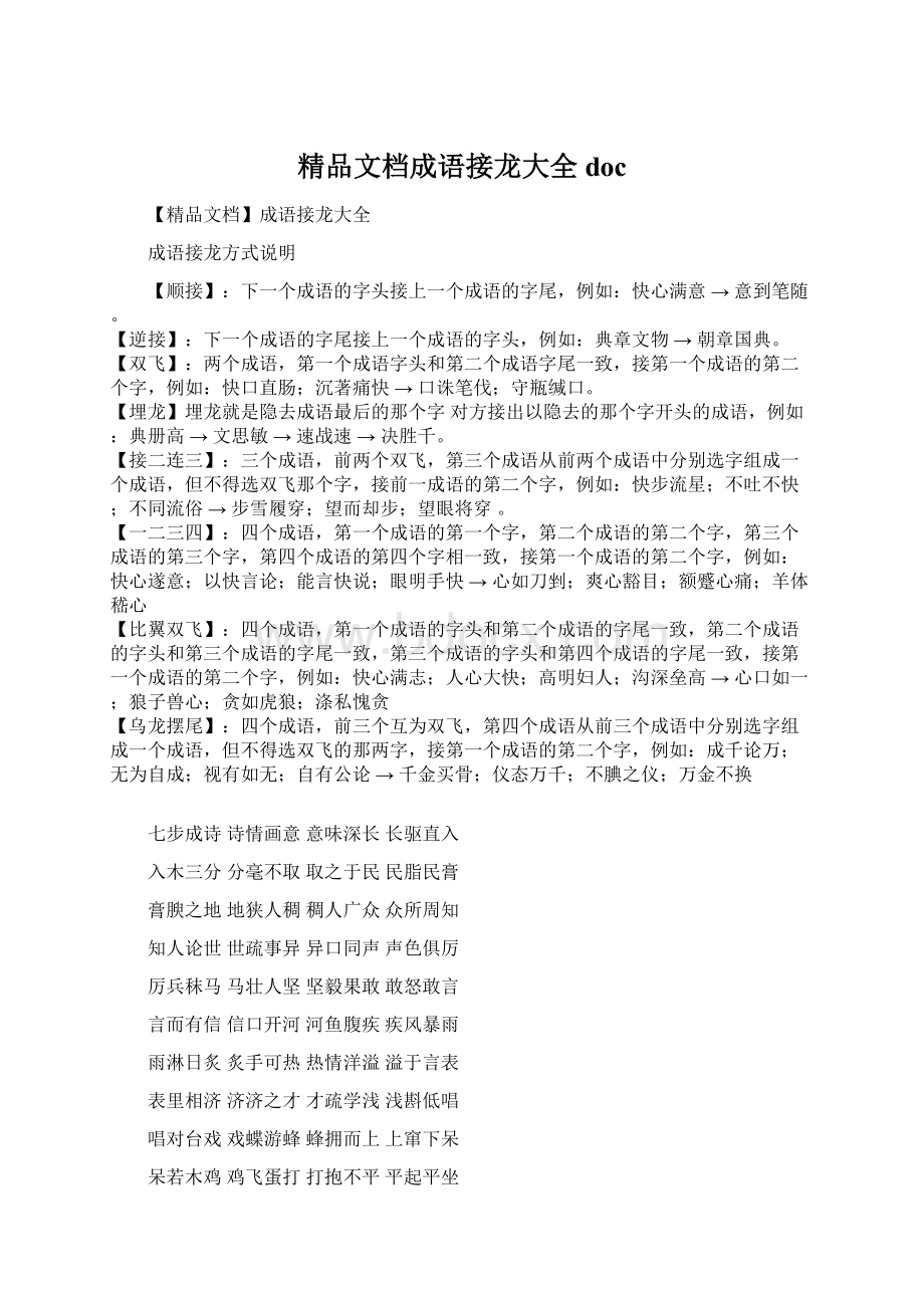 精品文档成语接龙大全docWord格式.docx_第1页