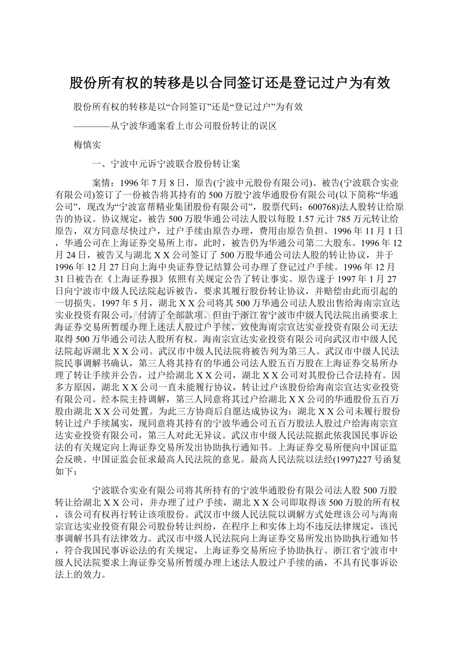 股份所有权的转移是以合同签订还是登记过户为有效.docx_第1页