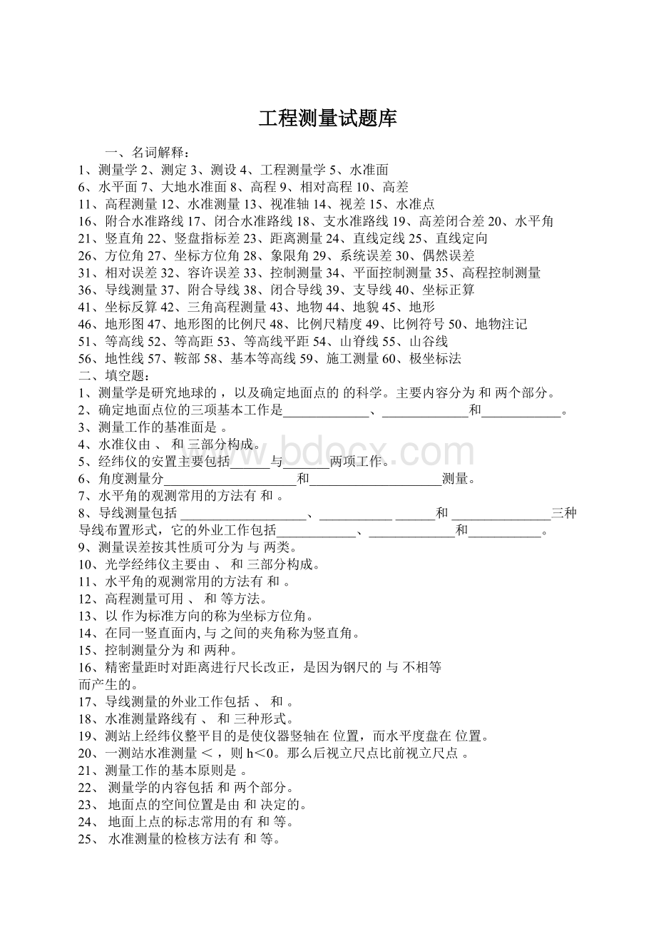 工程测量试题库Word文件下载.docx_第1页