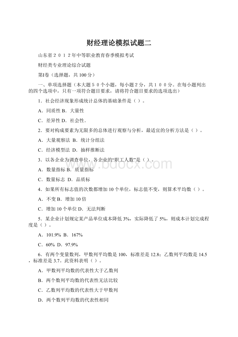 财经理论模拟试题二.docx_第1页