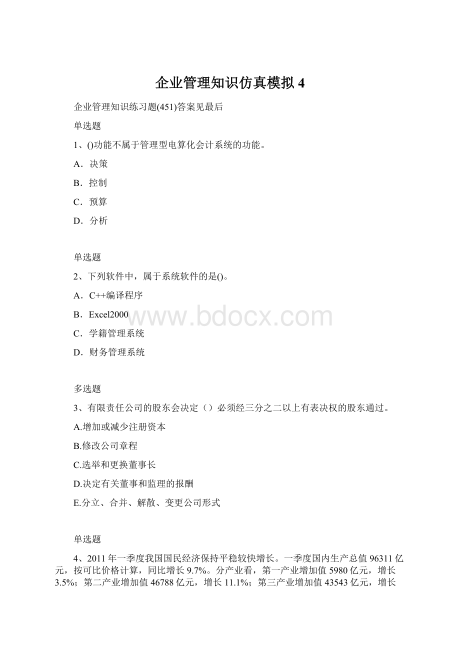 企业管理知识仿真模拟4Word文档下载推荐.docx_第1页