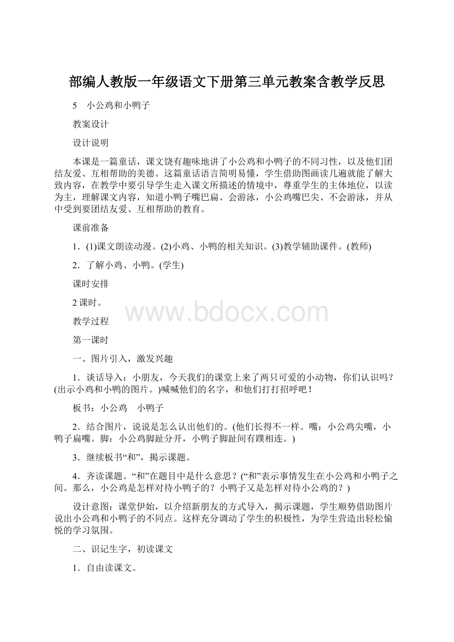 部编人教版一年级语文下册第三单元教案含教学反思Word下载.docx_第1页