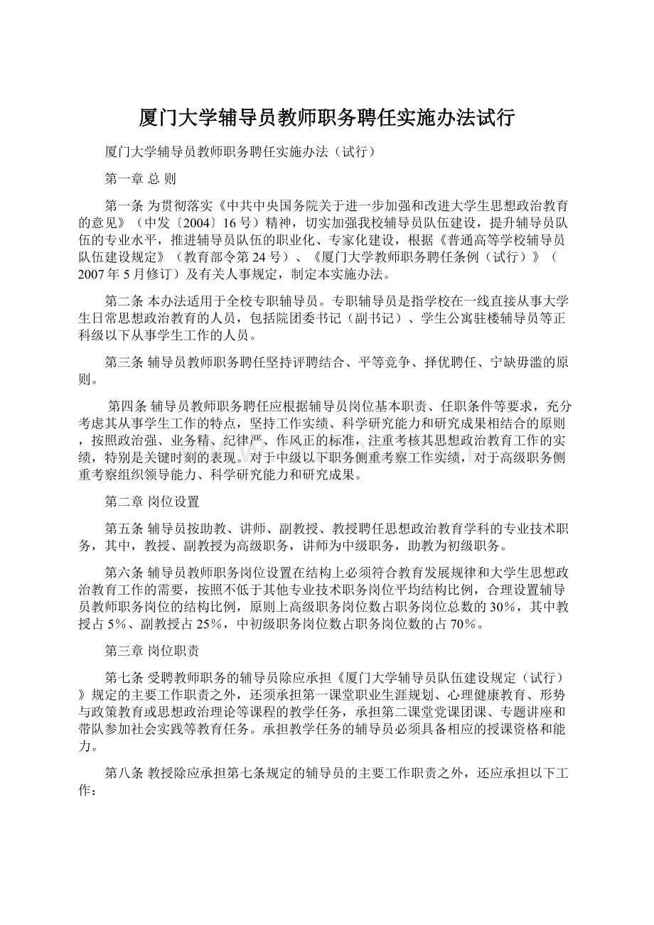 厦门大学辅导员教师职务聘任实施办法试行.docx_第1页