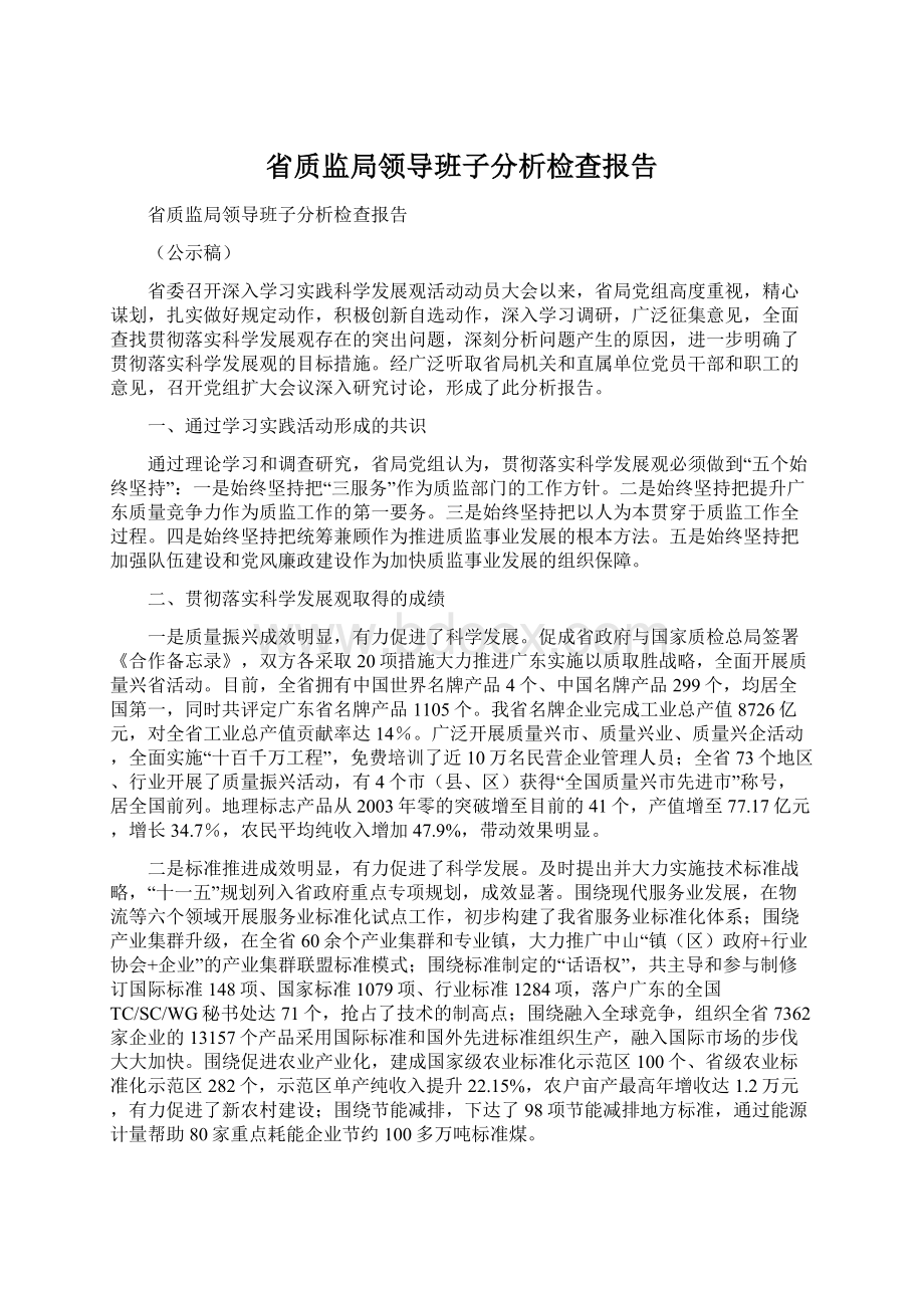 省质监局领导班子分析检查报告文档格式.docx