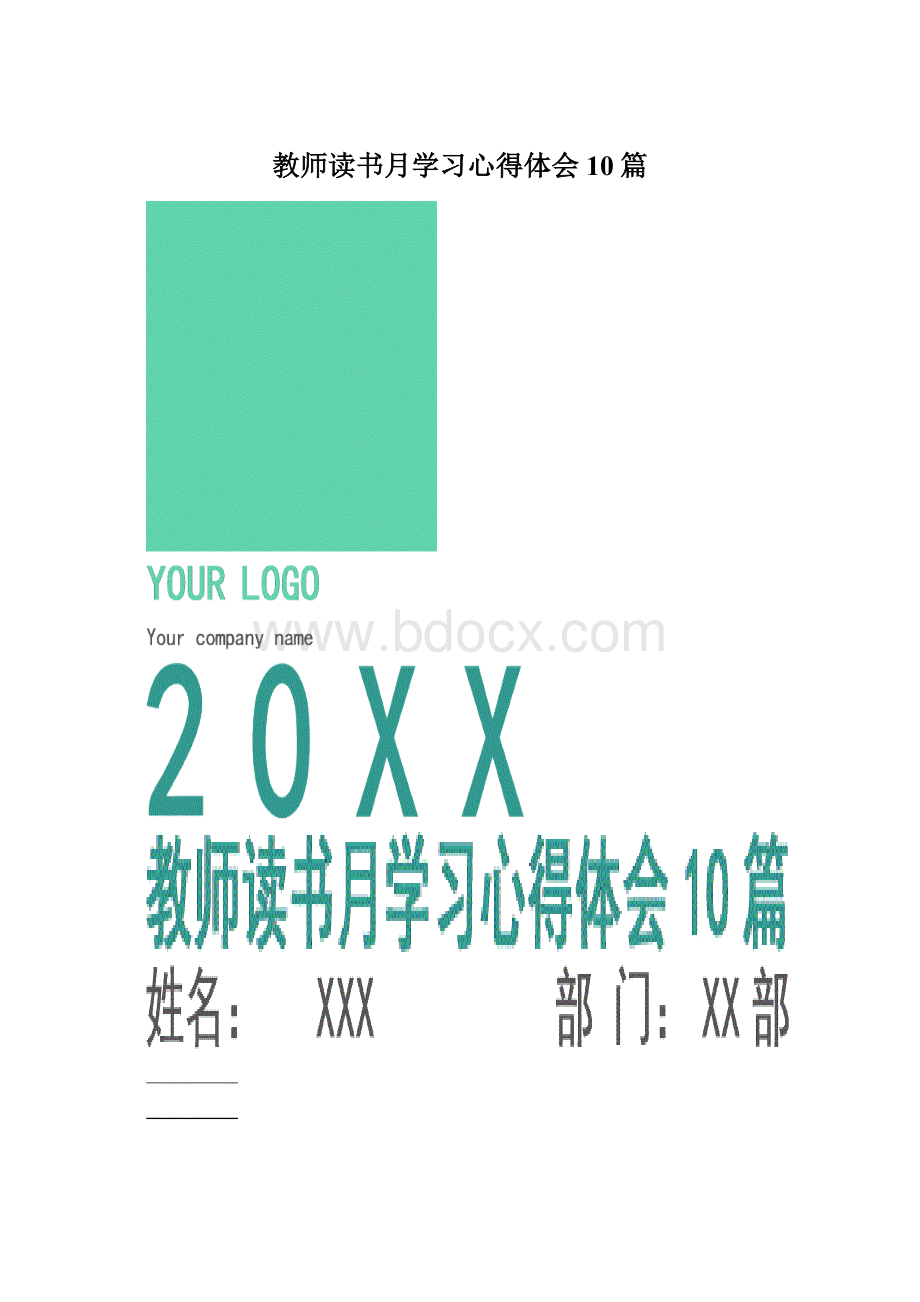 教师读书月学习心得体会10篇.docx_第1页