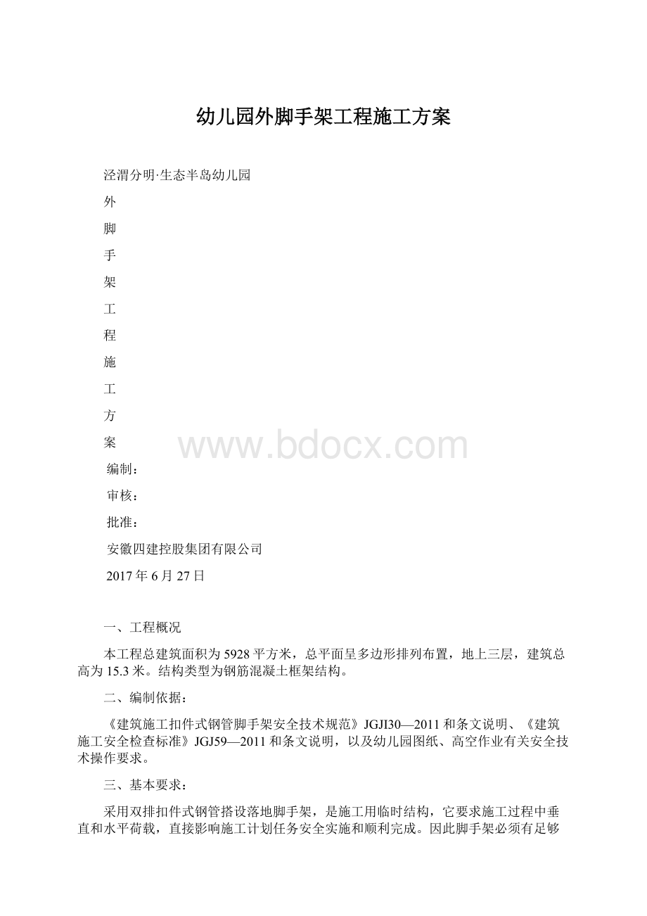 幼儿园外脚手架工程施工方案.docx_第1页