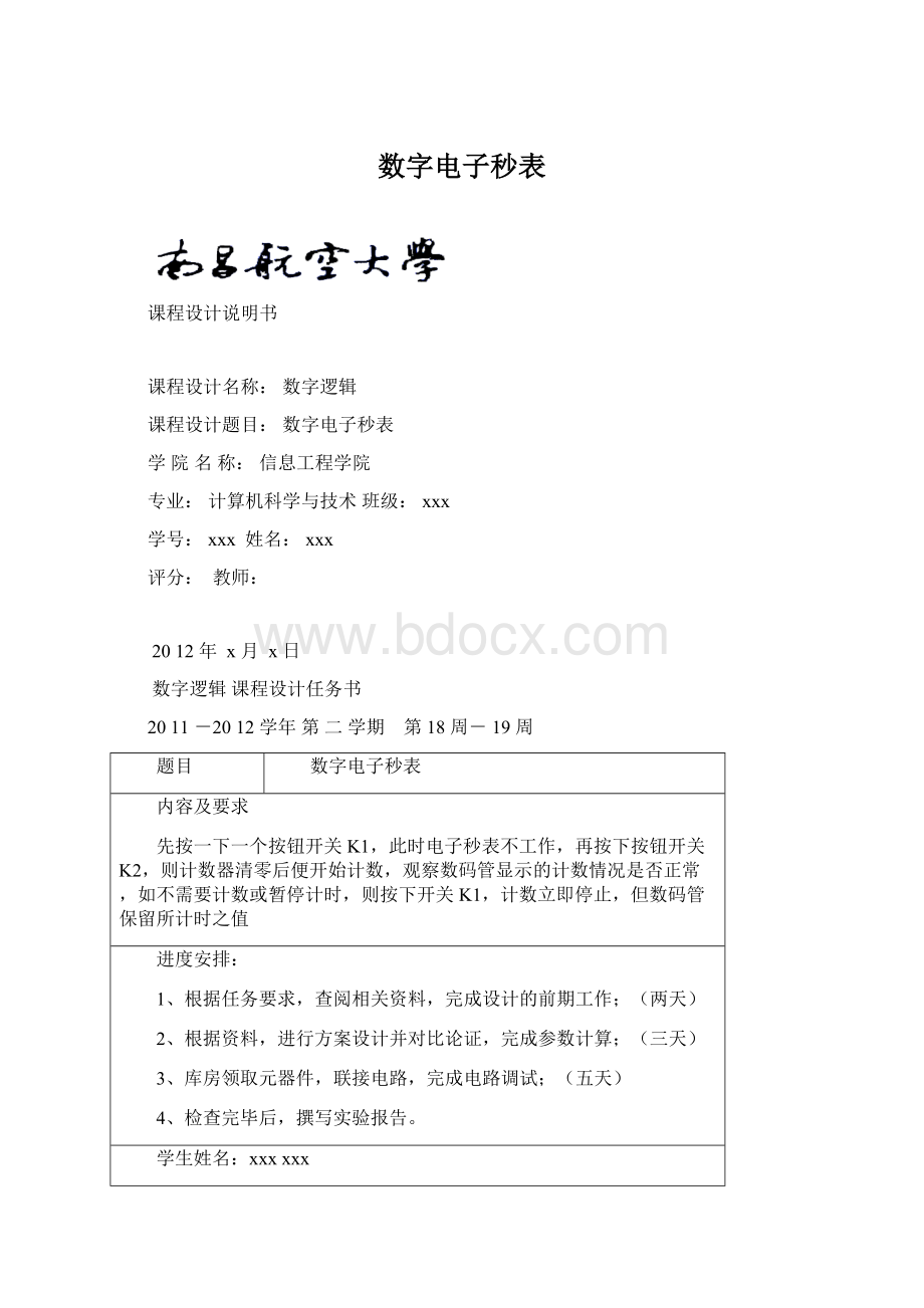 数字电子秒表Word格式文档下载.docx_第1页