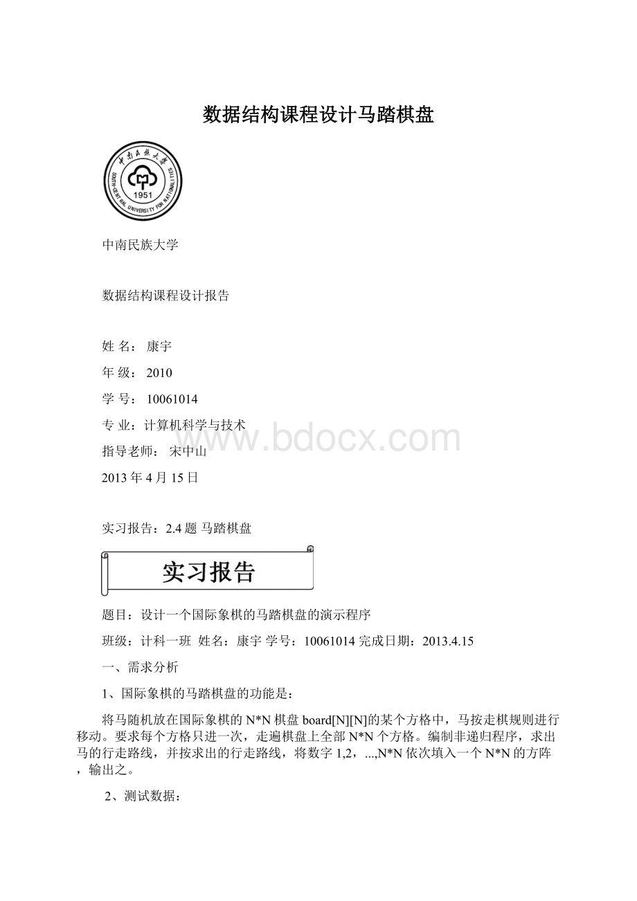 数据结构课程设计马踏棋盘Word文档下载推荐.docx_第1页