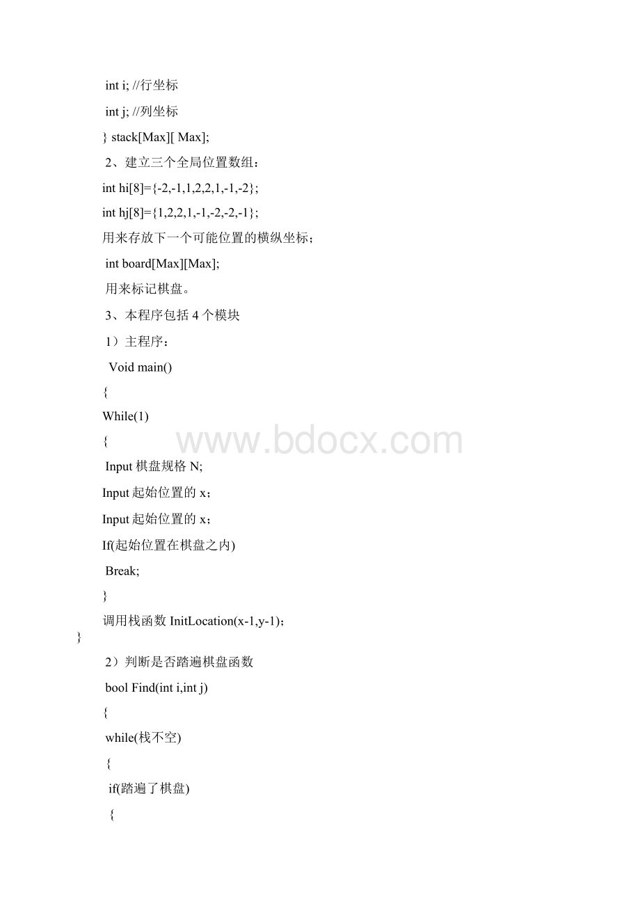 数据结构课程设计马踏棋盘Word文档下载推荐.docx_第3页