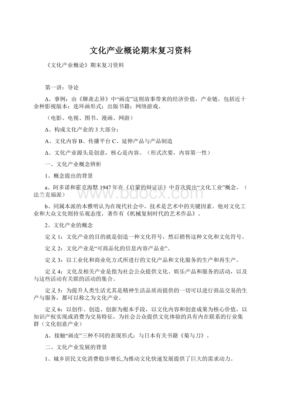 文化产业概论期末复习资料.docx_第1页