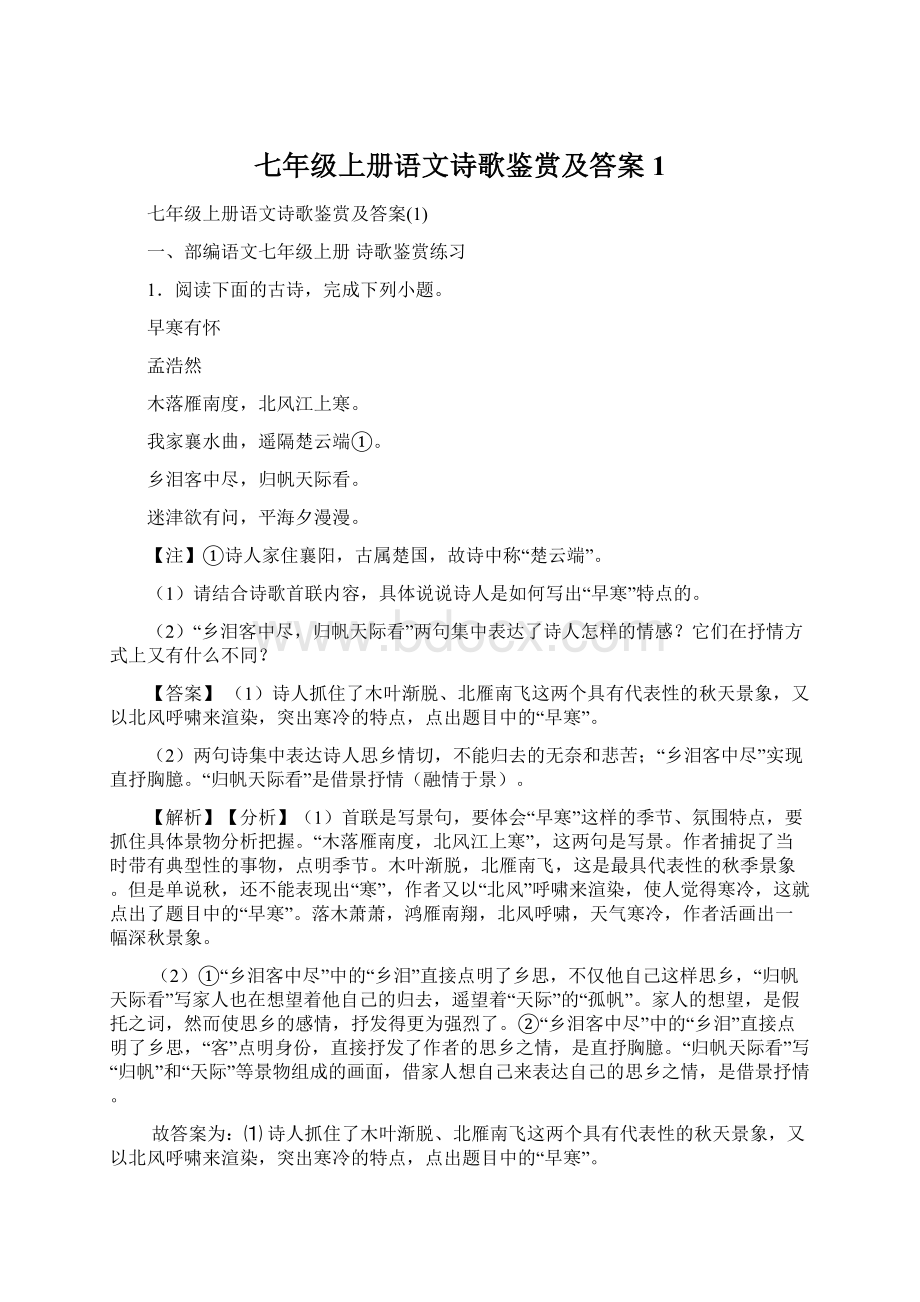 七年级上册语文诗歌鉴赏及答案1.docx_第1页