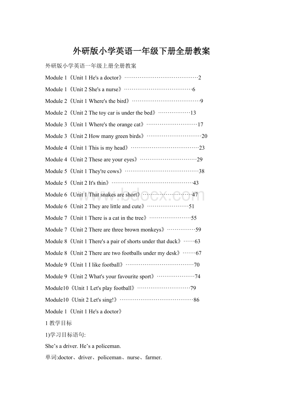 外研版小学英语一年级下册全册教案Word格式文档下载.docx