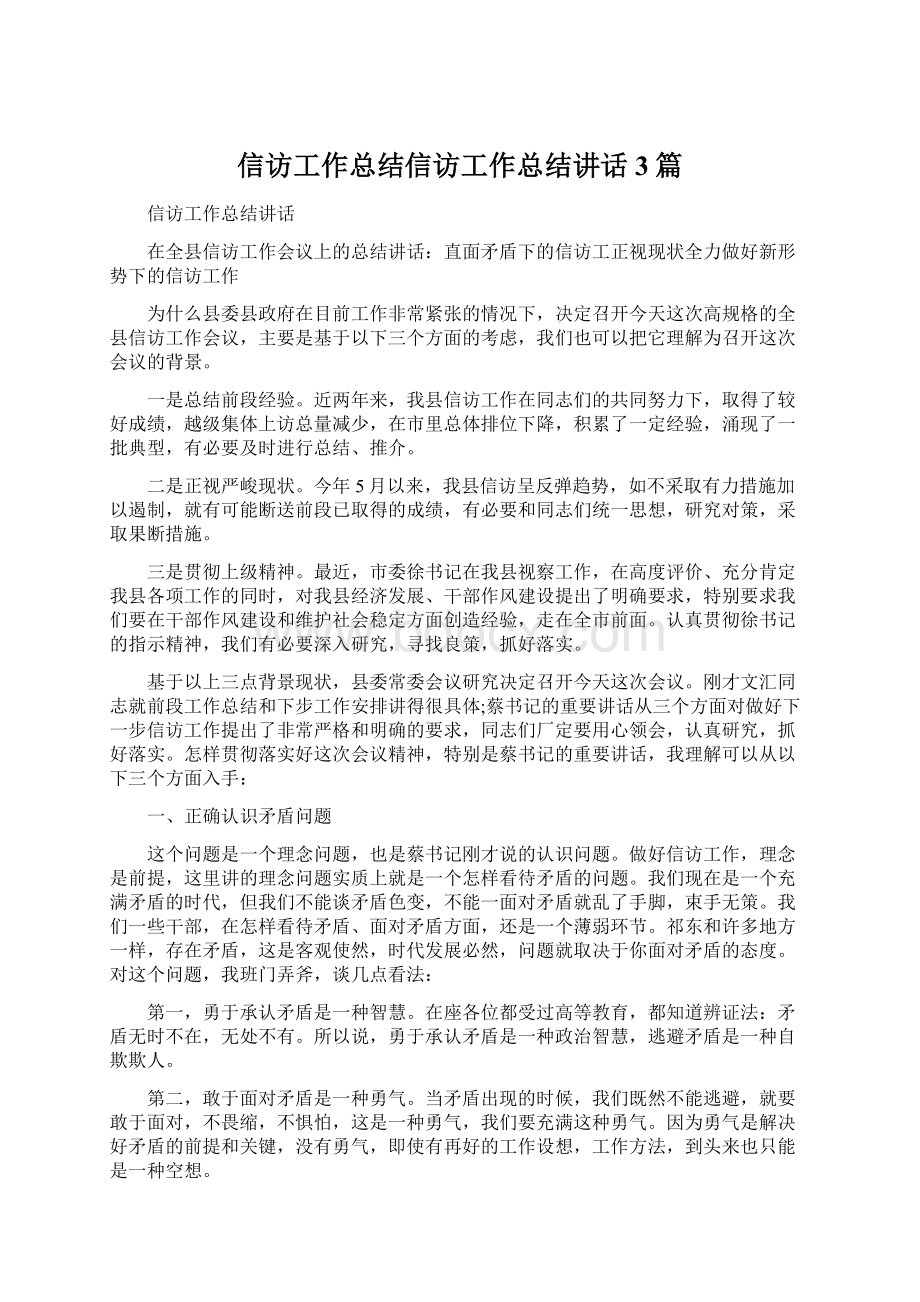 信访工作总结信访工作总结讲话3篇.docx