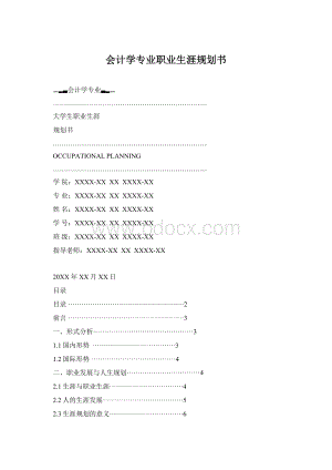 会计学专业职业生涯规划书Word文件下载.docx