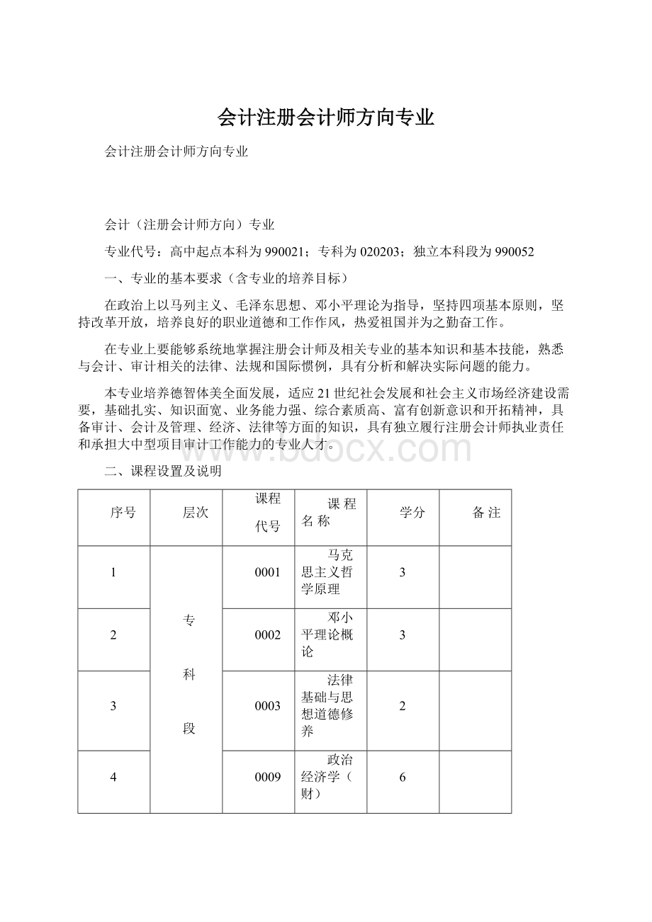 会计注册会计师方向专业Word下载.docx_第1页