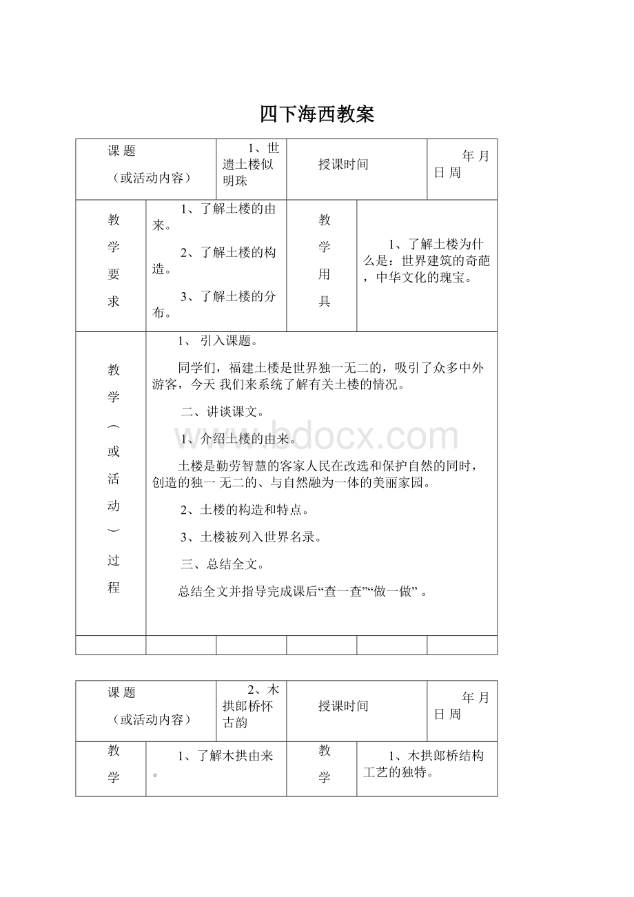 四下海西教案Word文档下载推荐.docx