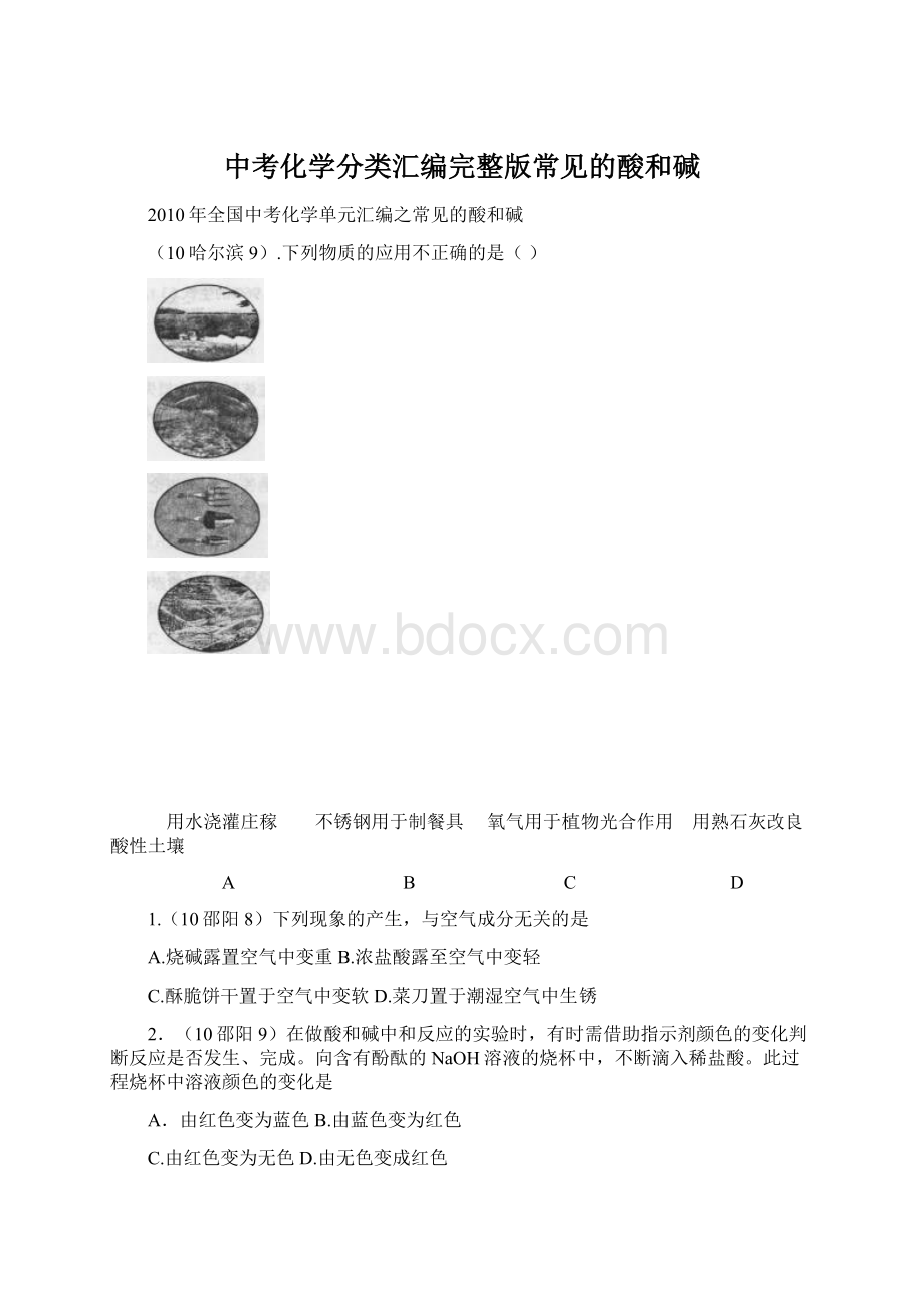 中考化学分类汇编完整版常见的酸和碱.docx