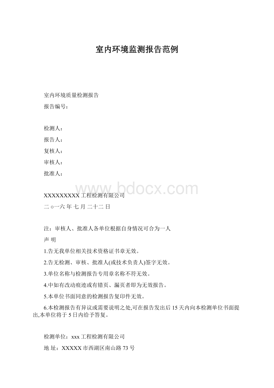 室内环境监测报告范例Word文档格式.docx