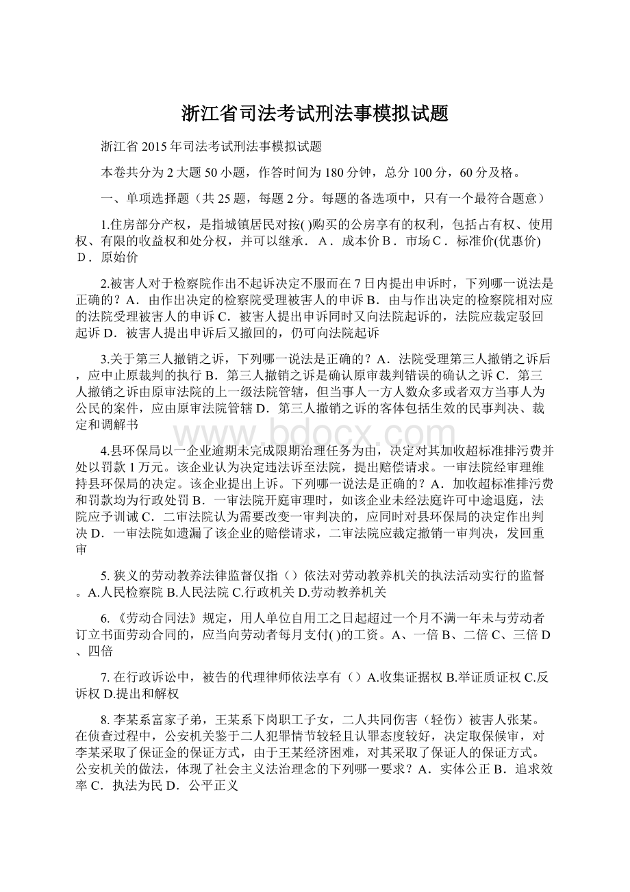 浙江省司法考试刑法事模拟试题Word格式文档下载.docx