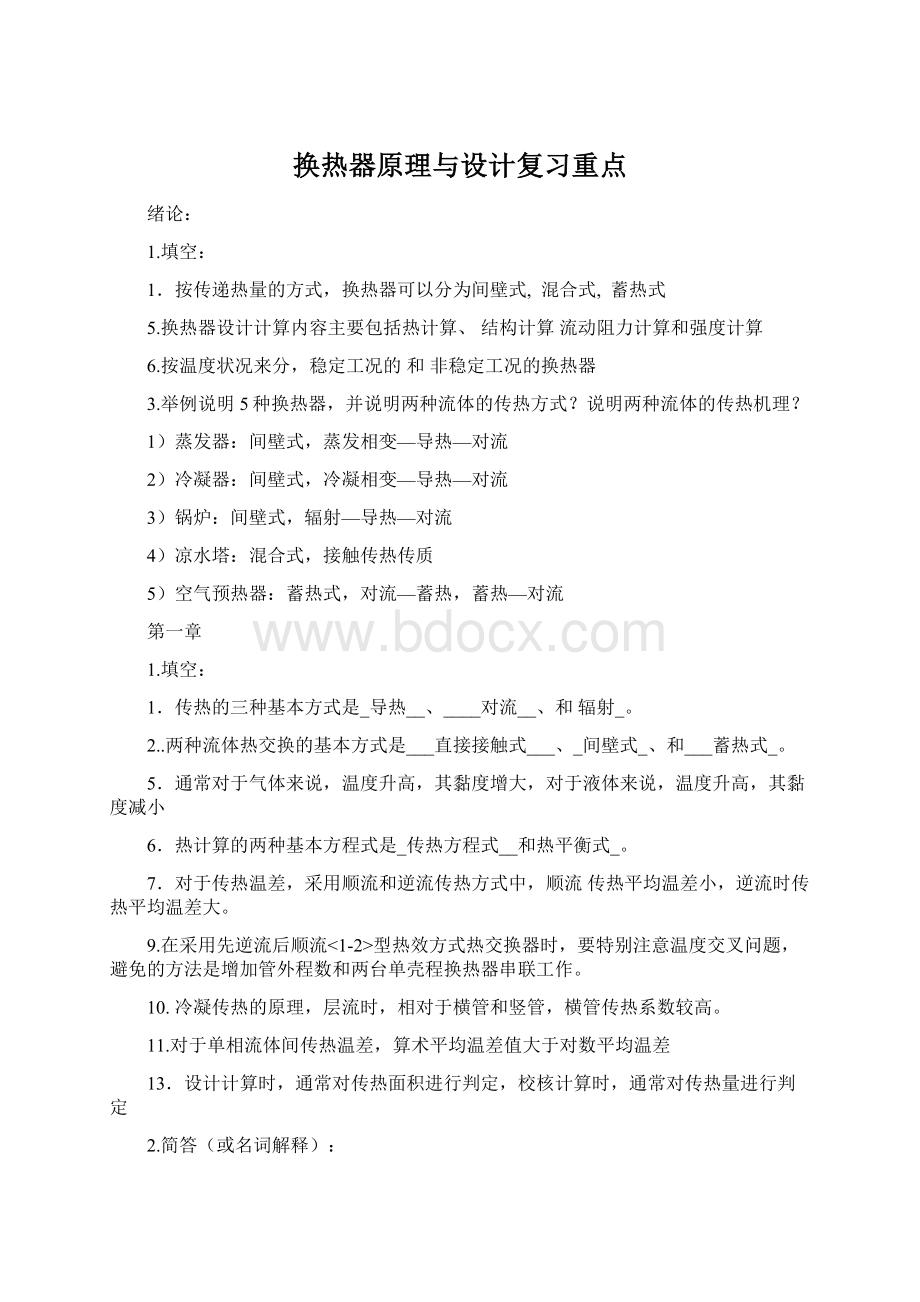 换热器原理与设计复习重点.docx_第1页