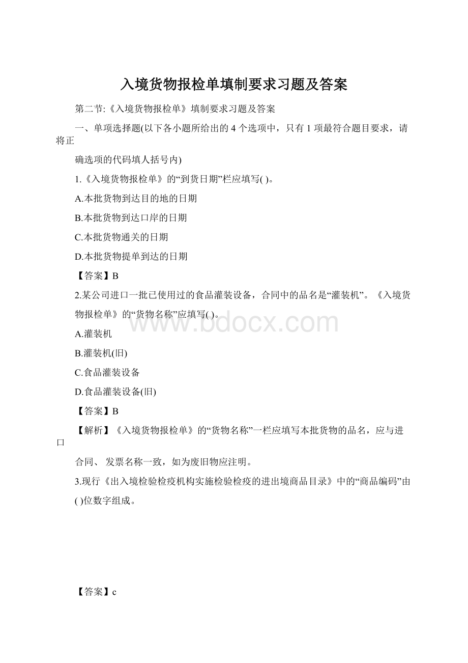 入境货物报检单填制要求习题及答案.docx_第1页